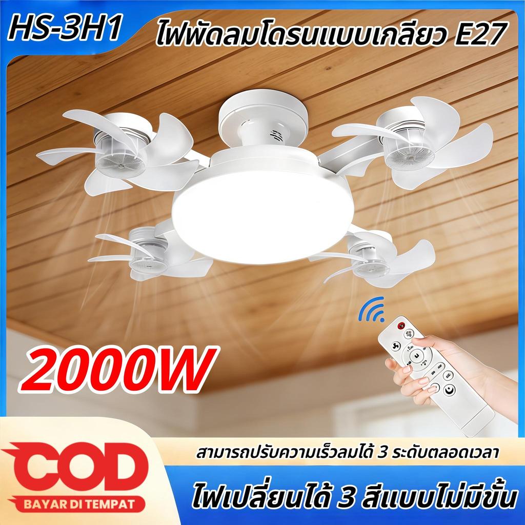 【HS】ส่งด่วน! โคมไฟพัดลมเพดาน LED ทนทาน E27 พร้อมรีโมท ปรับความเร็ว 3 ระดับ แสงสว่าง ใช้ดี HS-3H1 Plus