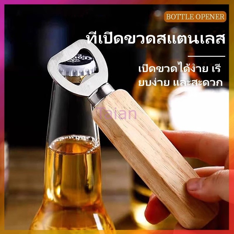 Taian ที่เปิดขวด ที่เปิดขวด ที่เปิดขวด ที่เปิดขวดสแตนเลส ที่เปิดขวดเครื่องดื่มสร้างสรรค์ ที่เปิดขวดเบียร์