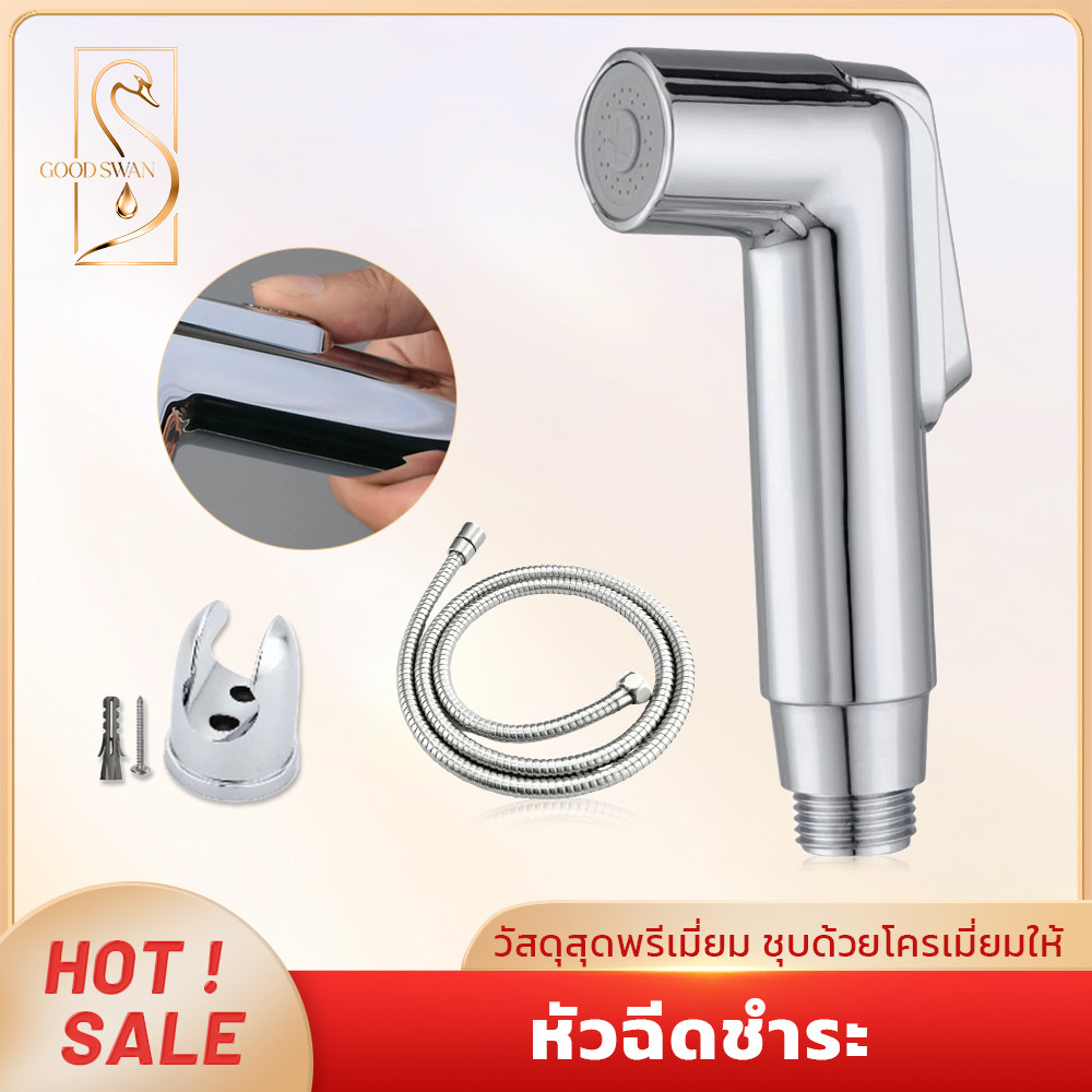 GOOD SWAN หัวฉีดชำระในห้องน้ำ สเปรย์แรง ละอองละเอียด วัสดุพรีเมี่ยม อ่อนโยนต่อทุกสภาพผิว
