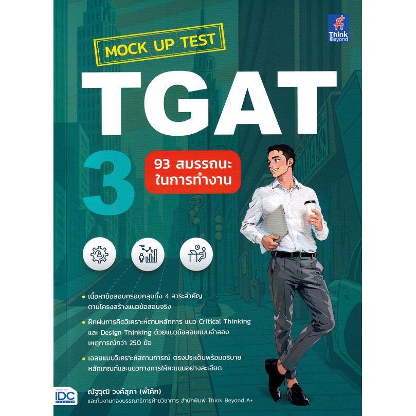 Bookverse Mock Up Test TGAT3 : 93 สมรรถนะในการทำงาน
