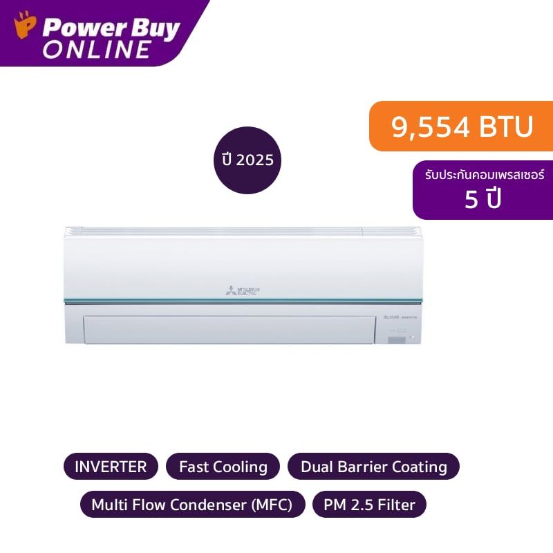 [จัดส่งพร้อมติดตั้ง] MITSUBISHI ELECTRIC แอร์ติดผนัง JZ Series 9554 BTU Inverter รุ่น MSY-JZ09VF + ท