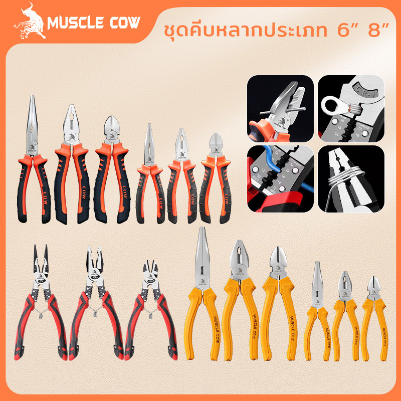 Muscle Cow คีม 6 นิ้ว / 8 นิ้ว คีมปากแบน คีมปากแหลม คีมปากเฉียง ตัวคีมทำจากเหล็กกล้าโครเมียมอัลลอย พื้นผิวเคลือบ