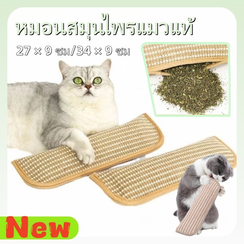 New หมอนสมุนไพรแมวแท้ กัญชาแมว หมอนสัตว์เลี้ยง ที่ลับเล็บแมว ทนต่อการสึกหรอ