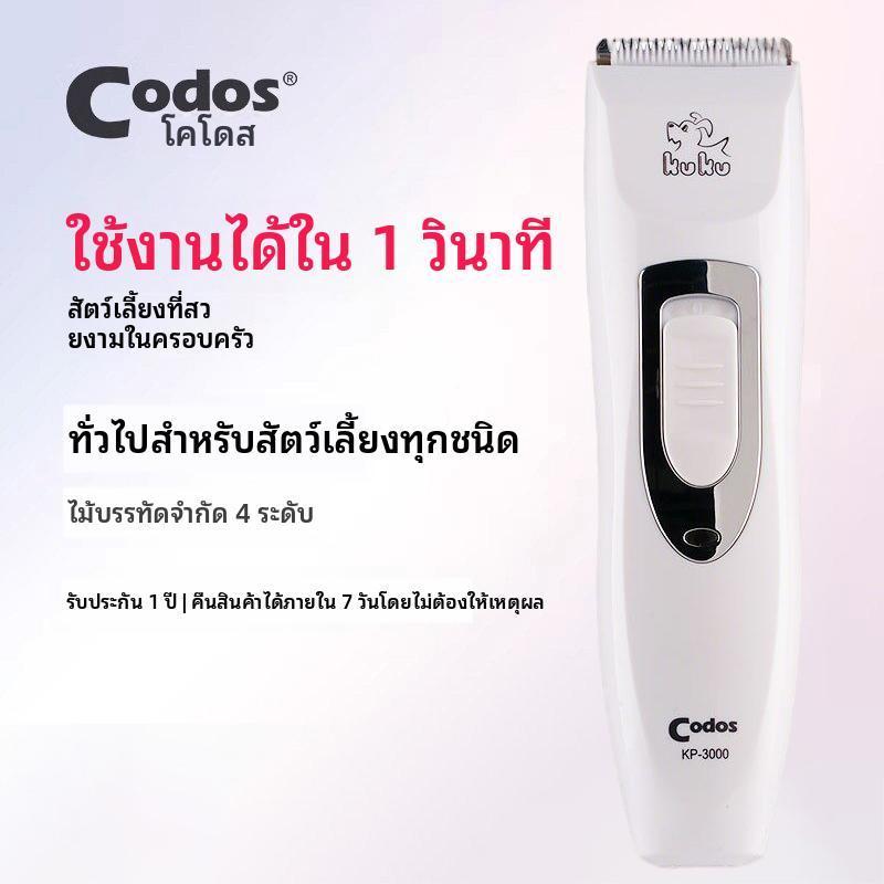 【Ketzuzu】CODOS ปัตตาเลี่ยนตัดขนสัตว์เลี้ยง การเล็ม/โกน/ดัน เครื่องตัดขนสุนัข เสียงเบา ใช้งานง่าย