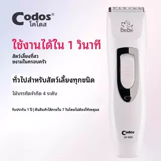 【Ketzuzu】CODOS ปัตตาเลี่ยนตัดขนสัตว์เลี้ยง การเล็ม/โกน/ดัน เครื่องตัดขนสุนัข เสียงเบา ใช้งานง่าย
