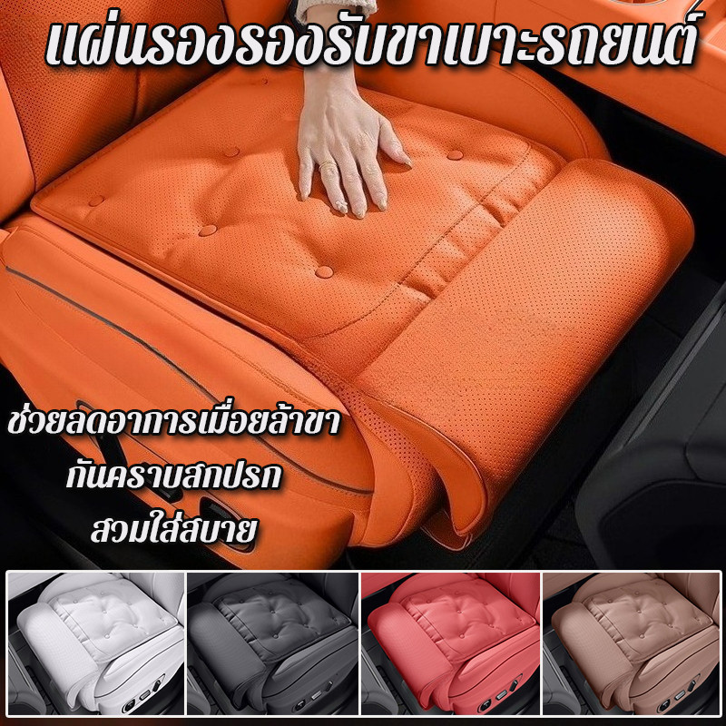 เบาะรองขารถยนต์ แผ่นรองรองรับขาเบาะรถยนต์ บรรเทาความเมื่อยล้าของข สบายและระบายอากาศได้ดี ต้านสิ่งสกปรก ติดตั้งง่าย