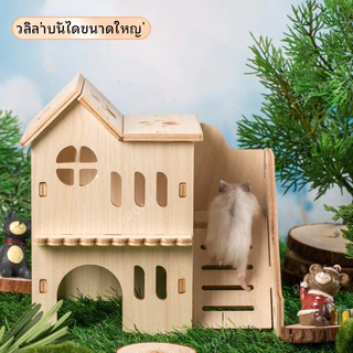[hamster travel]รังสำหรับแฮมสเตอร์ ที่ซ่อนตัว ของเล่นไม้เนื้อแข็งทนทาน บ้านไม้ตกแต่ง อุปกรณ์สำหรับสัตว์เลี้ยงขนาดเล็ก