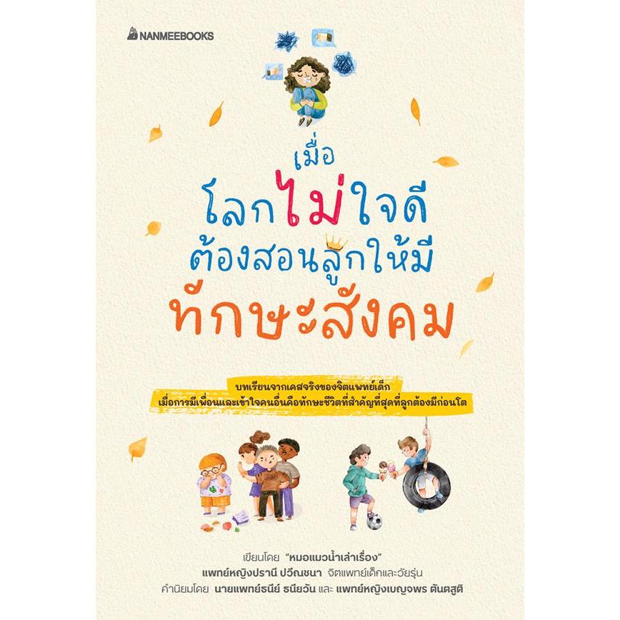 Se-ed (ซีเอ็ด) : หนังสือ เมื่อโลกไม่ใจดีต้องสอนให้ลูกมีทักษะสังคม