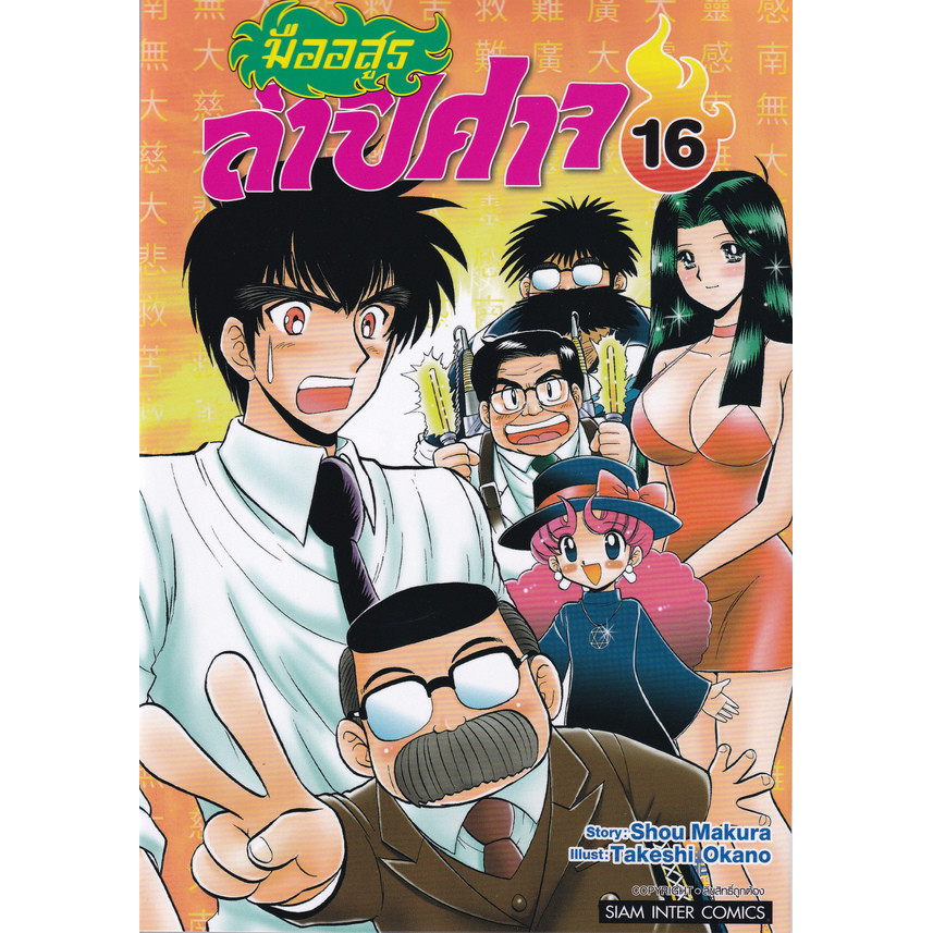 Se-ed (ซีเอ็ด) : หนังสือ การ์ตูน มืออสูรล่าปิศาจ เล่ม 16
