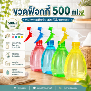 *มีหลายสี* ขวดฟ็อกกี้ขนาด 500ml. ขวดพลาสติกหัวสเปรย์ ขวดฉีดน้ำ