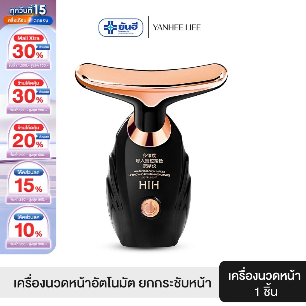 HIH เครื่องนวดยกกระชับใบหน้าและลำคอ กระชับผิวให้เต่งตึง ลดริ้วรอย