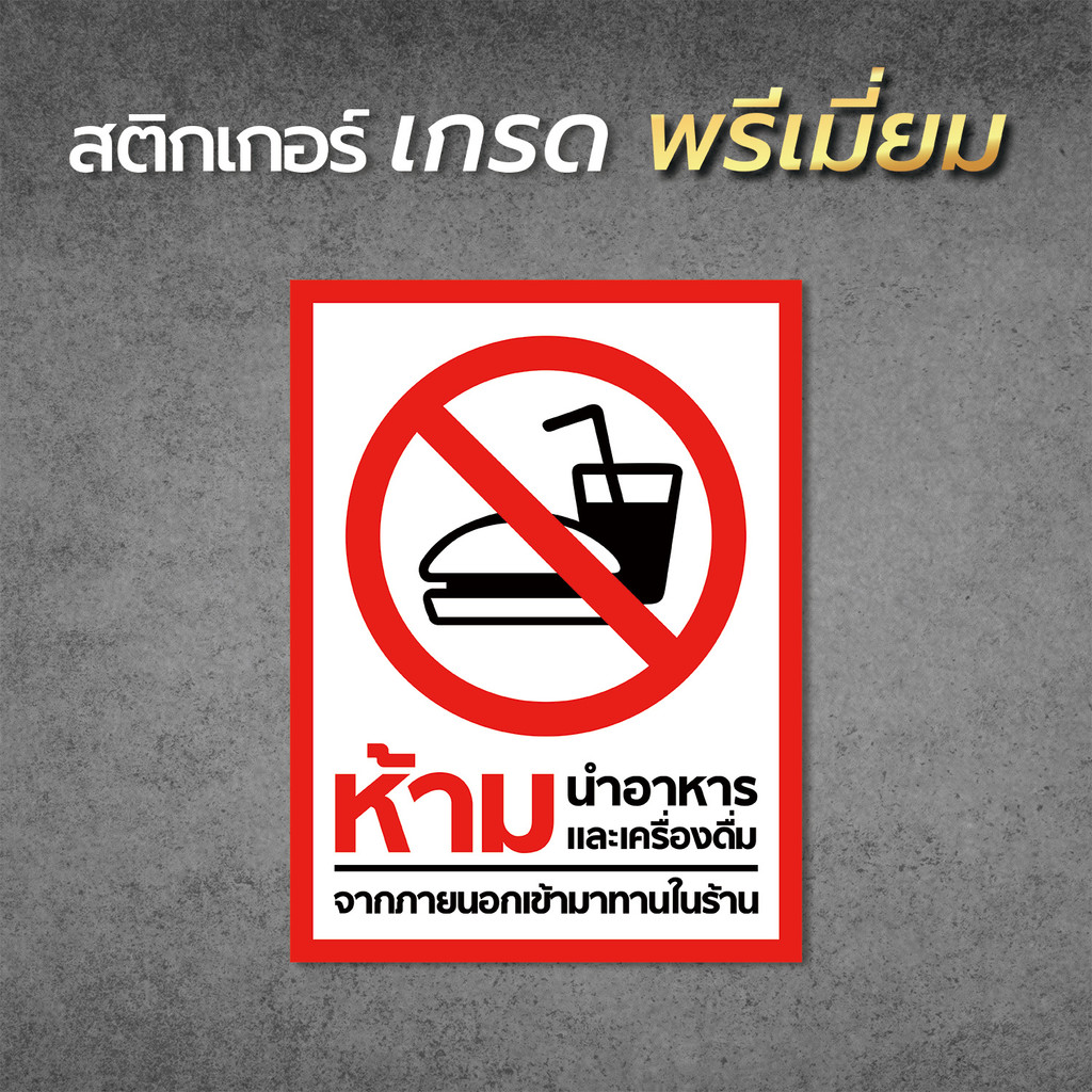 ป้ายห้ามนำอาหารและเครื่องดื่มจากภายนอกเข้ามาในร้าน ป้ายสติกเกอร์ PVC  งานพิมพ์คุณภาพ ทนแดด กันน้ำ 99%1