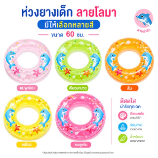 (ยกโหล)มีให้เลือกหลายขนาด 60cm ห่วงยางเด็ก ห่วงยางเด็กแบบใส ลายการ์ตูน ราคาถูก2055