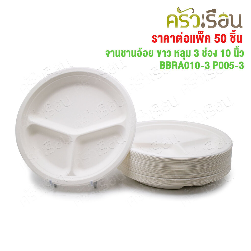 ตราอ้อยพลัส จานหลุม 3 ช่อง สีขาว ชานอ้อย 10 นิ้ว BBRA010-3 P005-3 อ้อยพลัส เทียบ P007 [ ราคาต่อแพค 50 ชิ้น ]