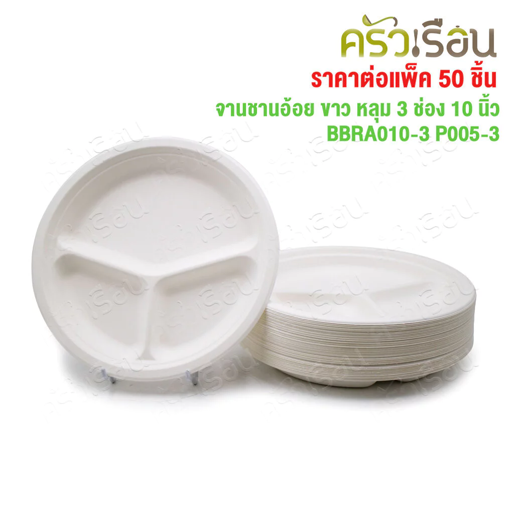 อ้อยพลัส จานหลุม 3 ช่อง สีขาว ชานอ้อย 10 นิ้ว BBRA010-3 P005-3 อ้อยพลัส เทียบ P007 [ ราคาต่อแพค 50 ชิ้น ]