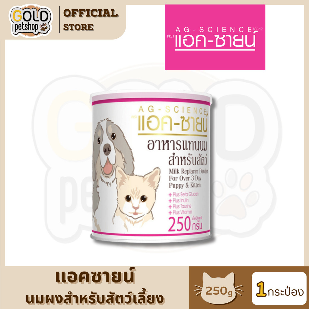 AG-SCIENCE แอค-ซายน์ นมผง ขนาด 250 กรัม (1 กระป๋อง)