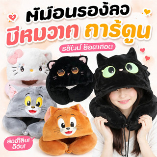 COD[ขายร้อน] หมอนรองคอ ตัวยู พร้อมฮู้ด หมอนรองคอลายการ์ตูน ลายน่ารัก นุ่มสบาย พกพาสะดวก  เดินทางงีบ