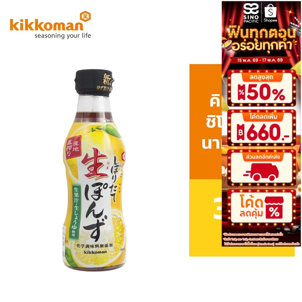 Kikkoman Shiboritate Nama Ponzu คิคโคแมน ชิโบริตาเตะ นามา ปอนสึ 360มล. – โปรปัง
