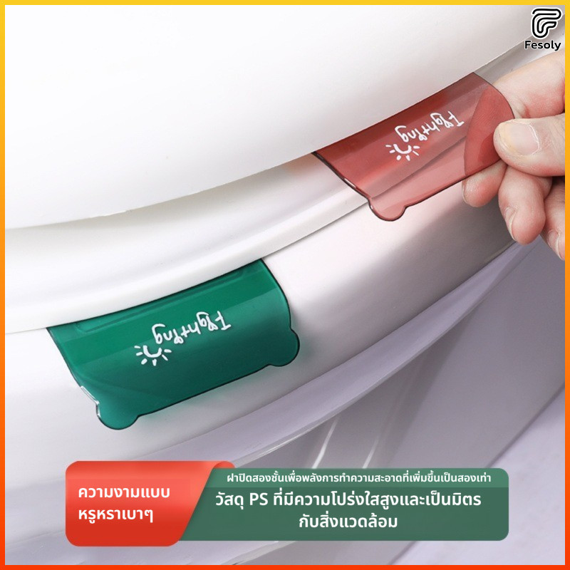 Fesoly ที่จับเปิดฝารองนั่งชักโครก ติดแน่น ทนทาน ช่วยยกฝา 3 สี ใช้ในห้องน้ำ ป้องกันมือสัมผัสโดยตรง ถูกสุขอนามัย