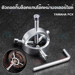 ตัวถอดกิ๊บล็อคแกนโช๊คหน้ามอเตอร์ไซค์ ขนาด 42cm Yamaha PCX เครื่องมือดัดแปลงสปริงด้านหน้า มาพร้อมน็อตและประแจ ทนทานสูง