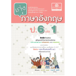 เก่ง ภาษาอังกฤษ ป.6 เล่ม 1 (หลักสูตรใหม่) ปรับปรุงเพิ่มข้อสอบเข้า ม.1 และ O-Net โดย พ.ศ.พัฒนา