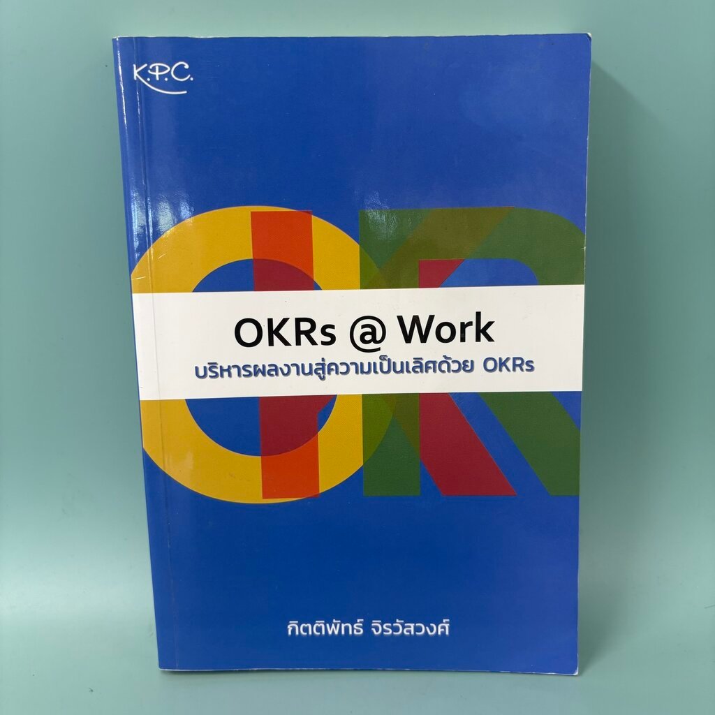 OKRs @ Work บริหารผลงานสู่ความเป็นเลิศด้วย OKRs / มือสอง / กิตติพัทธ์ จิรวัสวงศ์ / การจัดการทรัพยากร