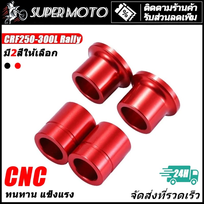 บูท ปลอก รองข้างล้อหน้า และหลัง CRF250 300L M Rally