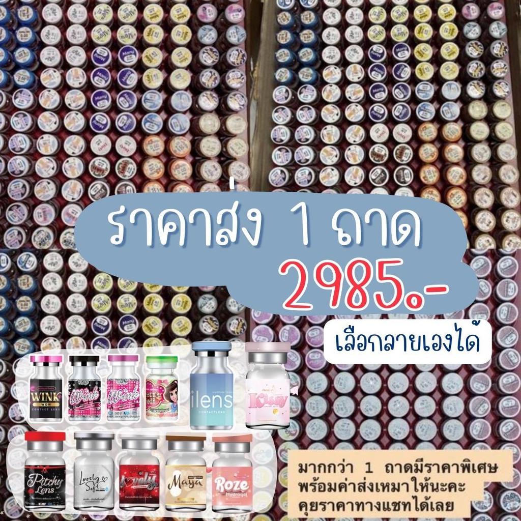 (แถมอุปกรณ์ใส่และน้ำยา) คอนแทคเลนส์ราคาส่ง 1ถาด และ 110คู่ 50คู่ 150คู่ ฟรีอุปกรณ์การขาย คอนแทคเลนส์ยกถาด