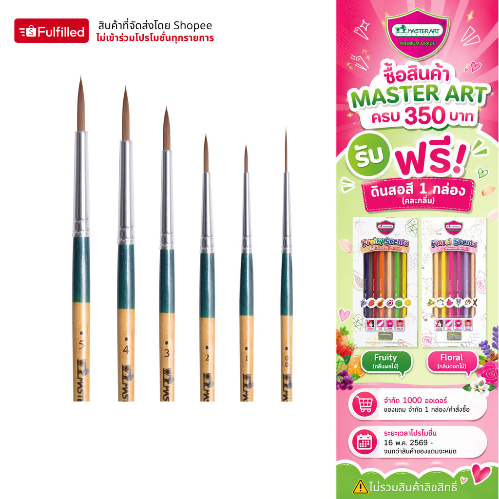 Master Art พู่กัน พู่กันหัวกลม รุ่นจิตรกรน้อย ชุดที่ 1 No.00- No.5 จำนวน 1 ด้าม