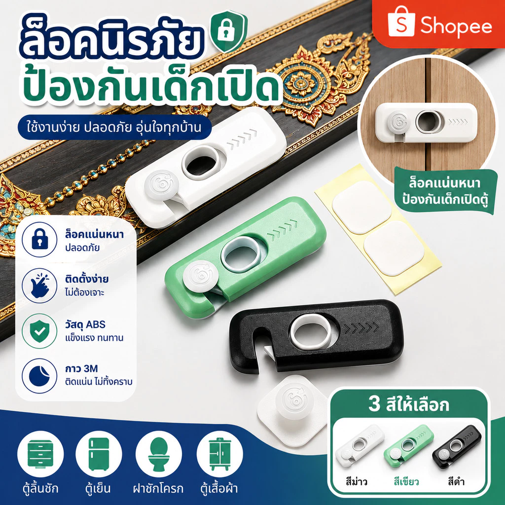 ล็อคนิรภัยเด็ก ล็อคลิ้นชัก ล็อคตู้เย็น กันเด็กเปิด ติดตั้งง่าย ไม่ต้องเจาะ ใช้เทปกาวแรงยึดสูง ป้องกันอันตรายสำหรับเด็ก