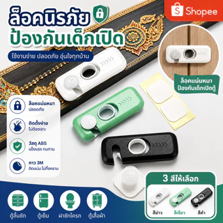 ล็อคนิรภัยเด็ก ล็อคลิ้นชัก ล็อคตู้เย็น กันเด็กเปิด ติดตั้งง่าย ไม่ต้องเจาะ ใช้เทปกาวแรงยึดสูง ป้องกันอันตรายสำหรับเด็ก