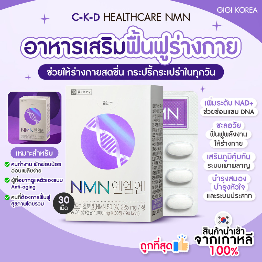 ✅พร้อมส่ง ถูกที่สุด ของแท้ CKD HEALTHCARE NMN 30T