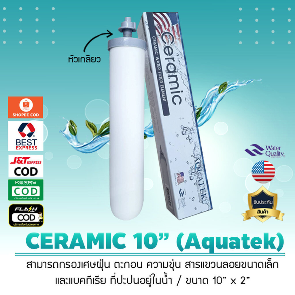 ไส้กรองน้ำ เซรามิค หัวเกลียว Aquatek 10 นิ้ว 2 นิ้ว 0.3 Micron หัวเกลียว ไส้กรองน้ำ Ceramic กล่องใหม่ เจ๊ตุ่ม