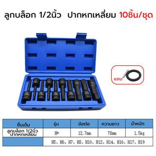 10pcs ลูกบล็อก 1/2นิ้ว ชุดลูกบล็อกเดือยโผล่ ลูกบล็อกหกเหลี่ยม เดือยโผล่ ลูกบล็อกดำ Cr-Mo ลูกบล็อกเดือยโผล่หัวหกเหลี่ยม