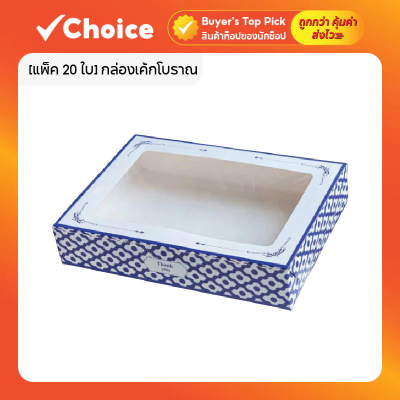 [แพ็ค 20 ใบ] Goodboxpack กล่องเค้กโบราณ ทรงผืนผ้าแบน ลายคราม ขนาด 20 x 28 x5.5 cm.