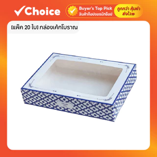 [แพ็ค 20 ใบ] Goodboxpack กล่องเค้กโบราณ ทรงผืนผ้าแบน ลายคราม ขนาด 20 x 28 x5.5 cm.