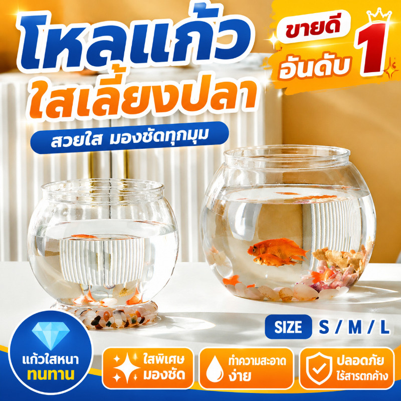 ตู้ปลาทอง ตู้ปลาขนาดเล็ก ถังประดับสํานักงาน โหลพลาสติก โหลปลาทอง โหลปลาหางนกยูง ตกไม่แตก