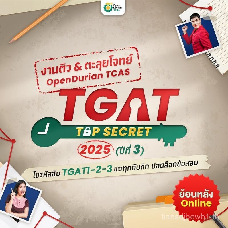 [TC] เข้าร่วมงานติวสอบตะลุยโจทย์ OpenDurian TCAS TGAT TOP SECRET 2025 ปีที่ 3