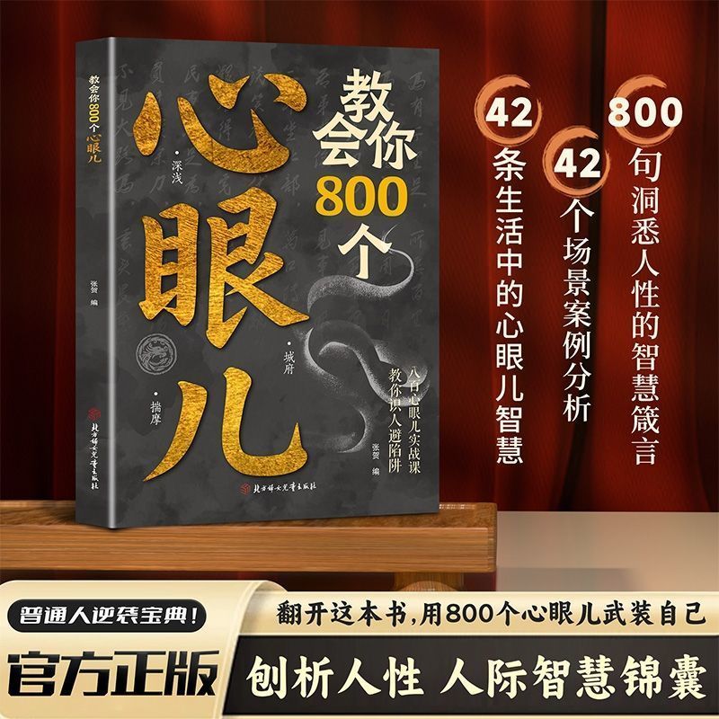 หนังสือ สอนคุณ 800 หัวใจตาติดอาวุธตัวเองสอนคุณรู้คนหลีกเลี่ยงกับดัก