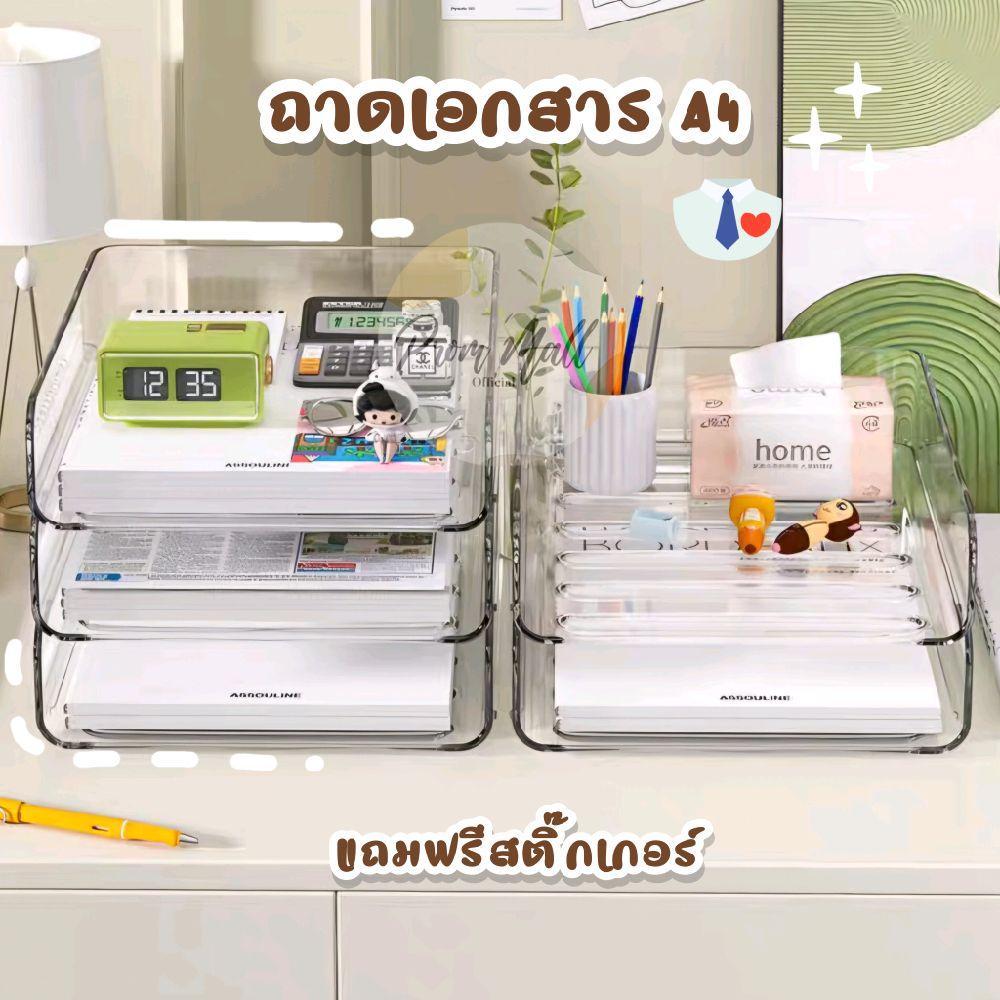 ฟรีสติ๊กเกอร์ ถาดอะคริลิคใสจัดระเบียบโต๊ะ ถาดวางเอกสาร A4 ชั้นวางหนังสือ ถาดวางของ ขนาด 32×24.5×7 cm วางซ้อนกันได้