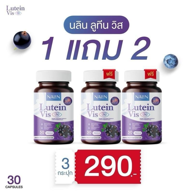 [1 แถม 2] Nalin Lutein Vis NALIN LUTEIN VIS 30 แคปซูลต่อขวด [ร้านหลักบริษัท]