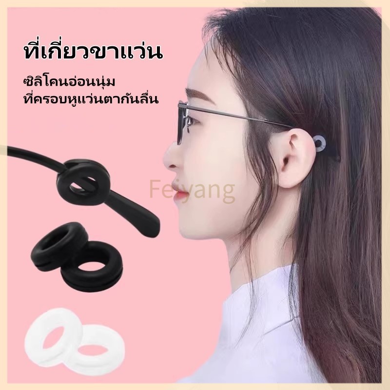 Feiyangซิลิโคนเกี่ยวหู แบบกลม กันแว่นลื่นแว่นหล่น 1 คู่ หลายสีให้เลือก ที่เกี่ยวขาแว่น ตะขอเกี่ยวหู