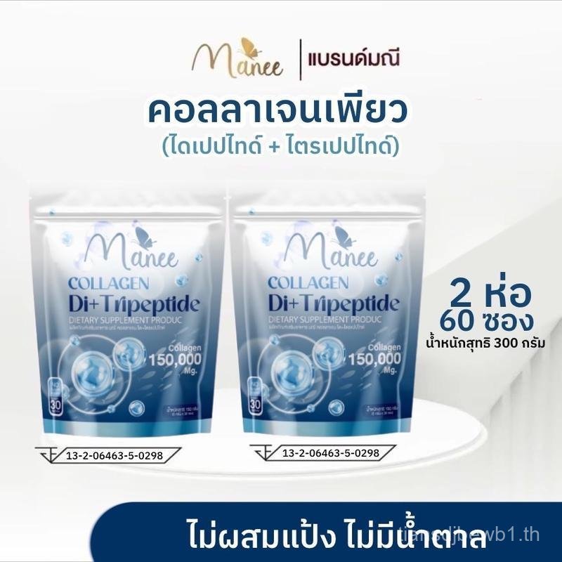 คอลลาเจนเพียว150,000 mg. 2 ห่อ 60 ซอง แบรนด์มณี คอลลาเจน
