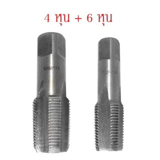 ดอกต๊าปเกลียวท่อน้ำ เหล็ก แป๊บ PVC ต๊าปเกลียวท่อพีวีซี แบบเกลียวBSP ขนาด 4หุน 6หุน