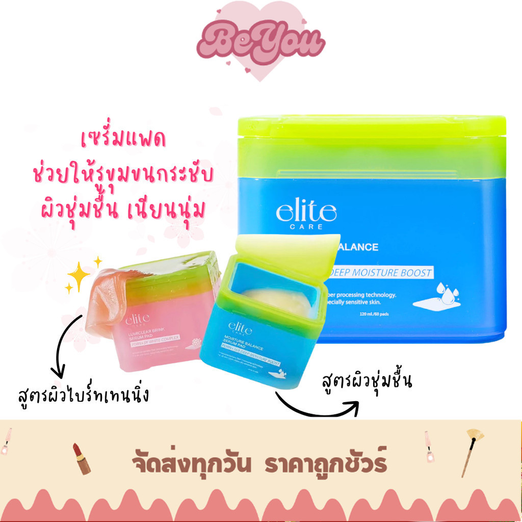 เซรั่มแพด สูตรผิวชุ่มชื้น และ สูตรผิวกระจ่างใส ผิวชุ่มชื้น อิ่มน้ำ Elite Care Serum Pad