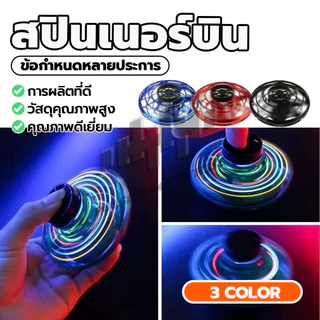 Fly spinner สปินเนอร์บิน จานบิน ของเล่นบินได้สำหรับเด็ก ของเล่นบรรเทาความเครียด โยนออกแล้วบินกลับได้ มีไฟ