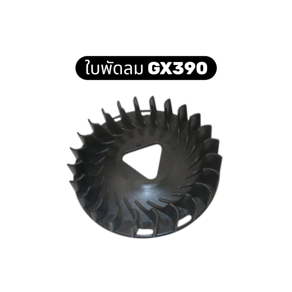 ใบพัดลม GX390 ใบพัดลมเครื่องยนต์ GX390 พัดลมระบายความร้อน GX390 พัดลมเครื่องปั่นไฟ GX390
