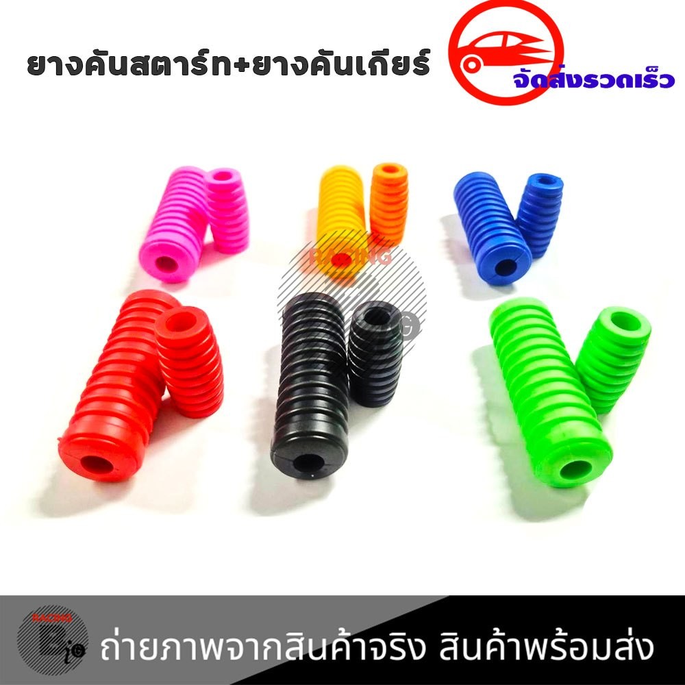 ยางคันเกียร์ + ยางคันสตาร์ท มีหลายสี สินค้ามาเป็นคู่ ส่งด่วน (XX096)