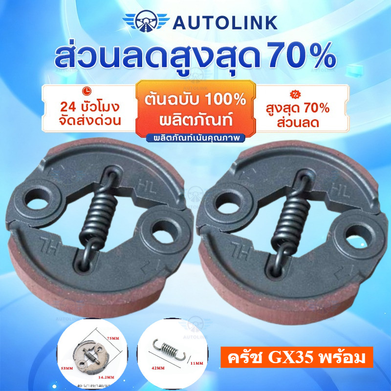 【COD】ครัช GX35 พร้อม น็อต ผ้าแดง ผ้าคลัทช์ เครื่องตัดหญ้า Honda GX35 ,T200, TL33,GX31,GX35NT อะไหล่เครื่องตัดหญ้า