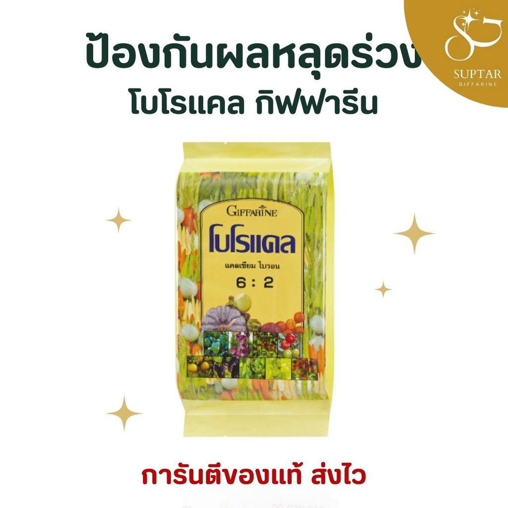 โบโรแคล กิฟฟารีน Giffarine BOROCAL ปุ๋ยแคลเซียมคีเลทผสมโบรอน ลดผลหลุดร่วง เพิ่มคุณภาพผลผลิตของพืช